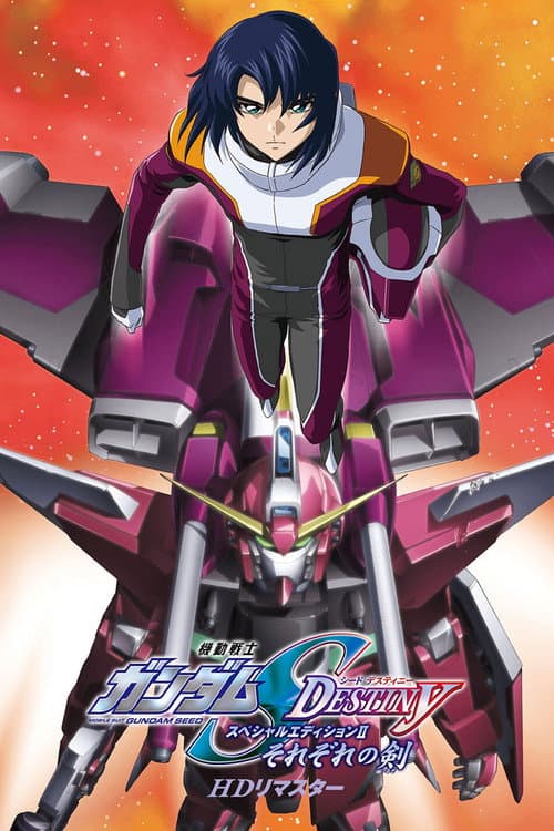 機動戦士ガンダムSEED DESTINY スペシャルエディションII それぞれの剣(つるぎ) afişi