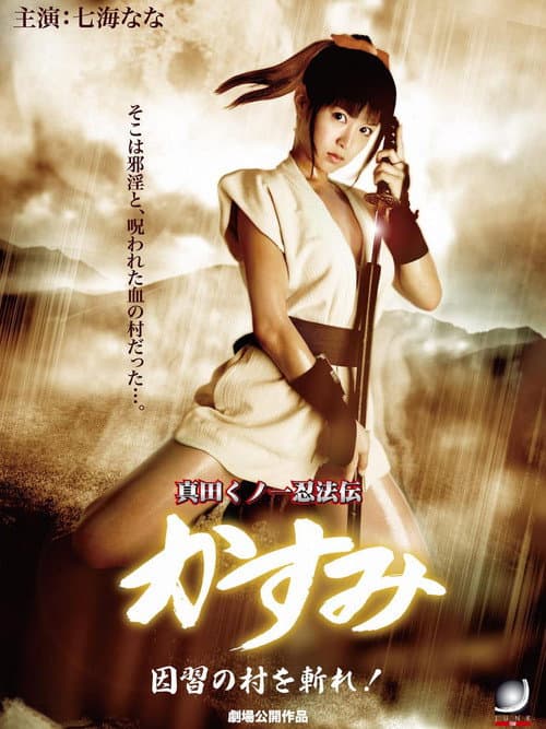 Lady Ninja Kasumi 7: Damned Village afişi