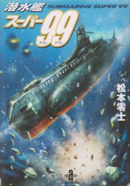 潜水艦スーパー99 afişi