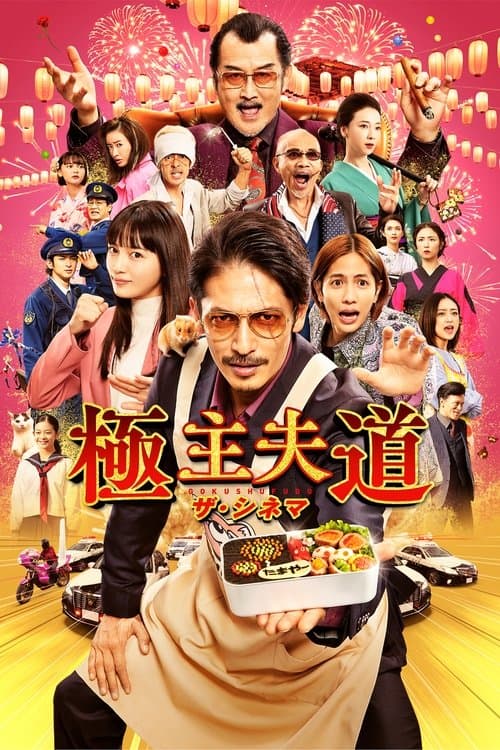 The Way of the Househusband: The Cinema afişi