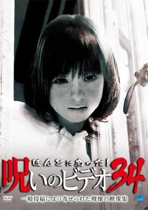 ほんとにあった！呪いのビデオ34 afişi