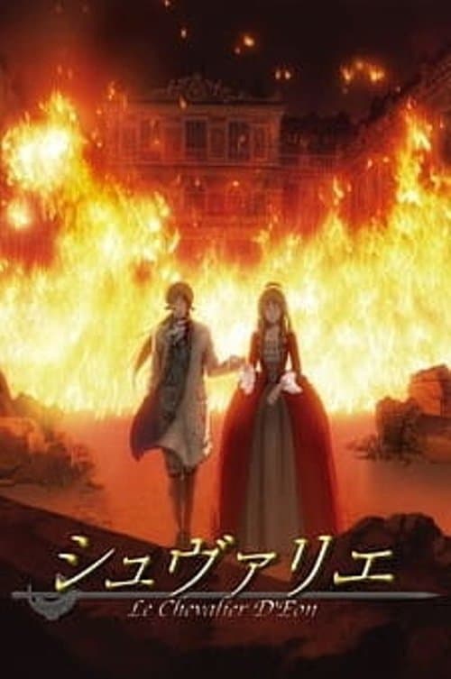 シュヴァリエ 〜Le Chevalier D'Eon〜 afişi