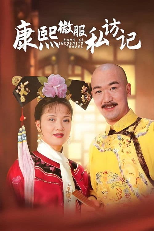 Kangxi Incognito Travel afişi
