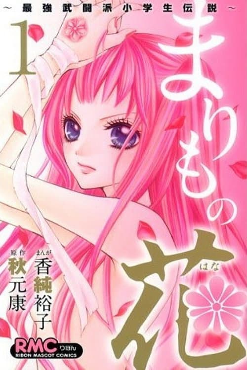 Marimo no Hana: Saikyou Butouha Shougakusei Densetsu afişi
