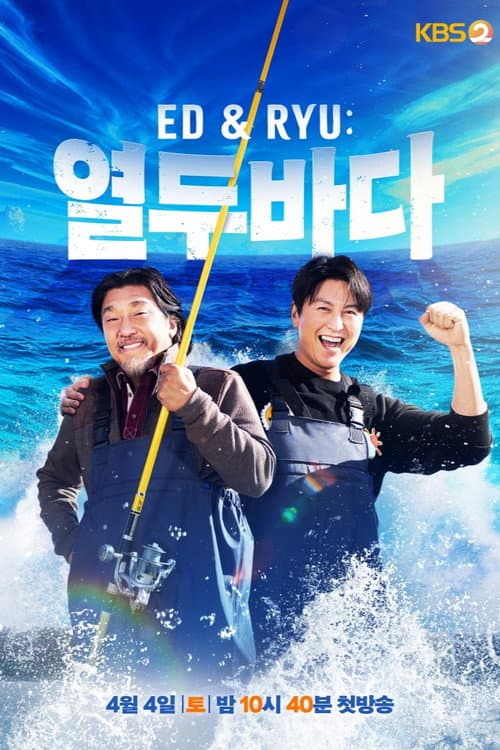 Ed & Ryu: 열두바다 afişi