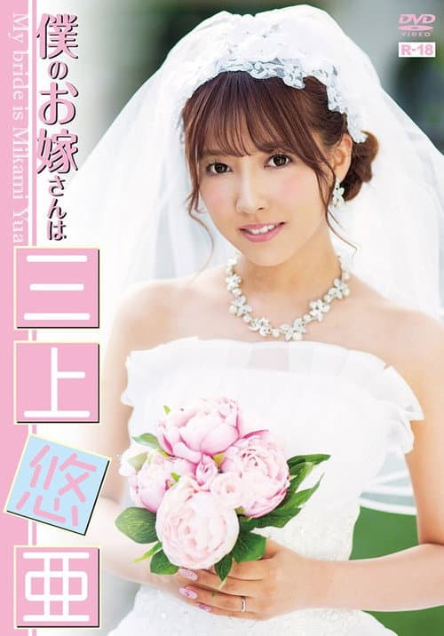 EHM-0001 My Bride is Yua Mikami afişi