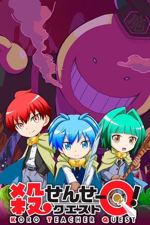 殺せんせーQ[クエスト]! afişi