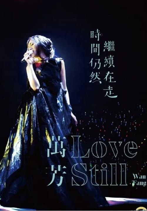 萬芳: 2018時間仍然繼續在走演唱會 afişi