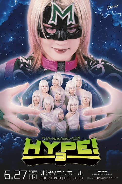ハイパーミサヲプロデュース興行『HYPE!3』 afişi