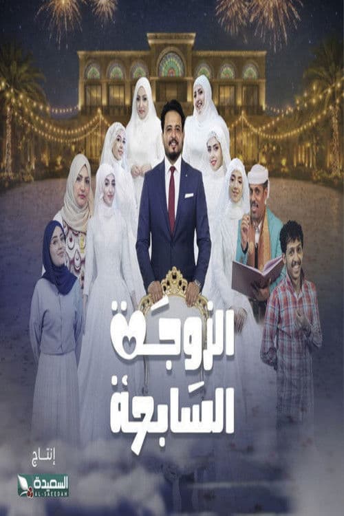 Al-Zawga Al-Sabia afişi