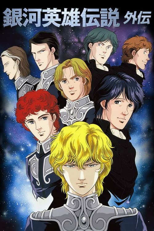 Legend of the Galactic Heroes Gaiden afişi