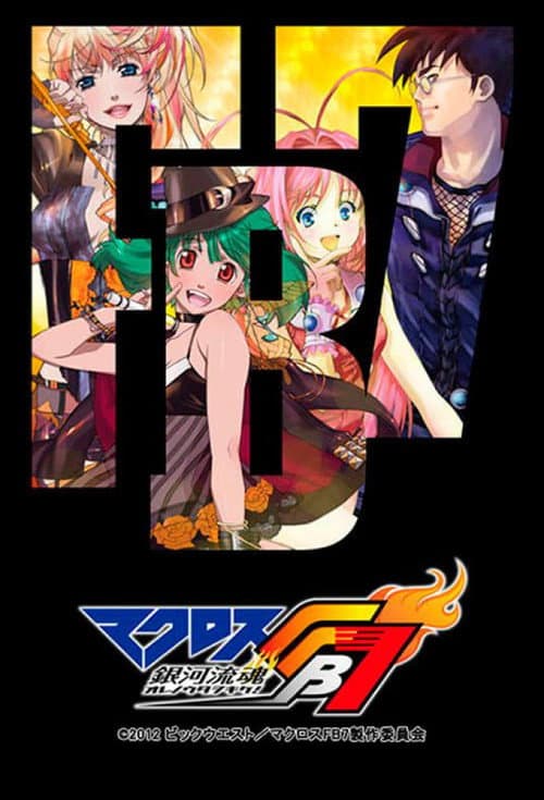 マクロスFB7 銀河流魂 オレノウタヲキケ! afişi