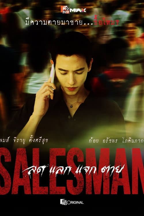 Salesman ลด แลก แจก ตาย afişi