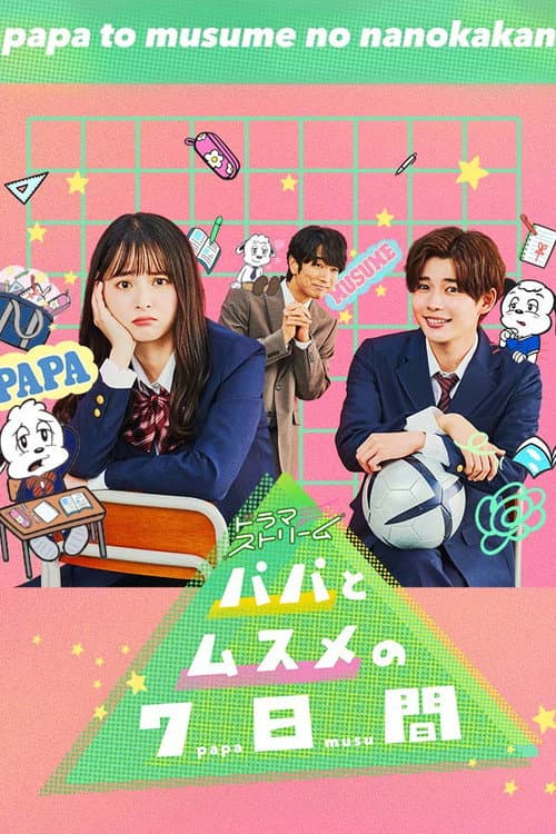 パパとムスメの7日間 afişi