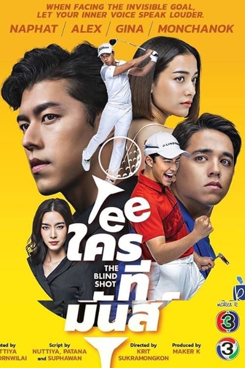 TEE ใครทีมันส์ afişi