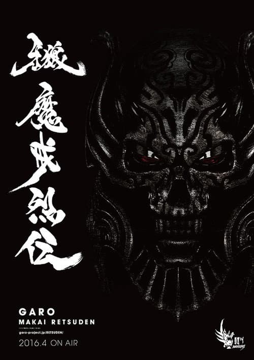 牙狼<GARO>-魔戒烈伝- afişi