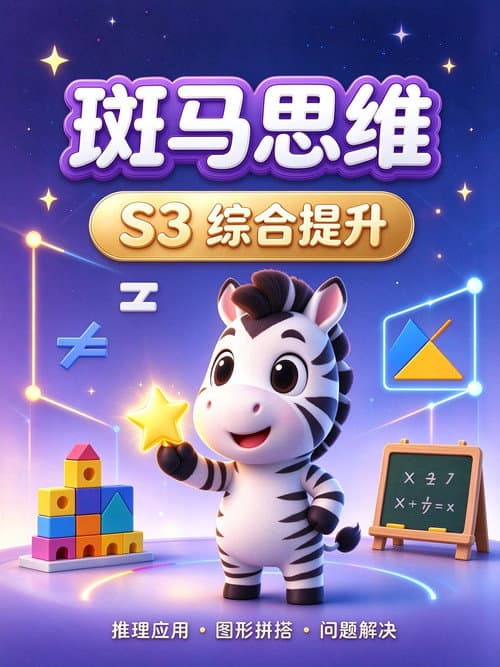 斑马思维.Zebra.Logic.S3 afişi