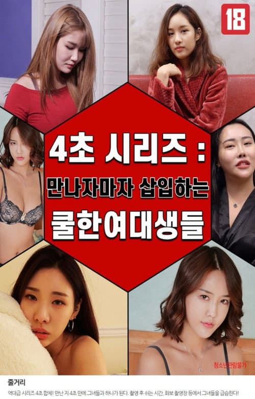 4초 시리즈 : 만나자마자 삽입하는 쿨한 여대생들 afişi