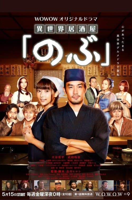 Isekai Izakaya "Nobu" afişi