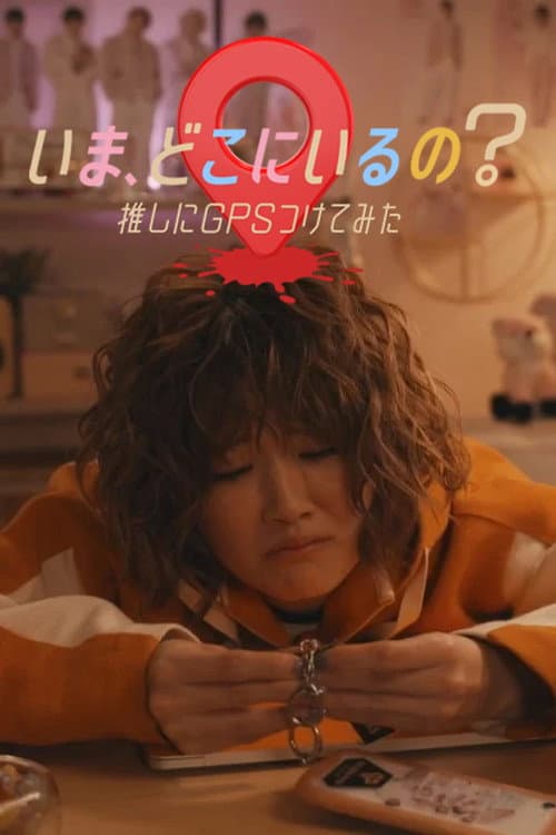 いま、どこにいるの?推しにGPSつけてみた