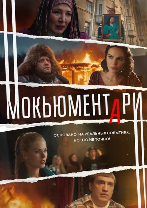 Mockumentary afişi