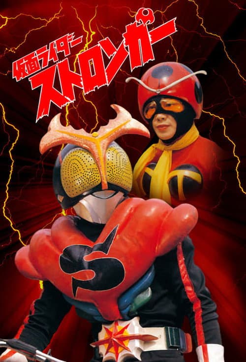 Kamen Rider Stronger afişi