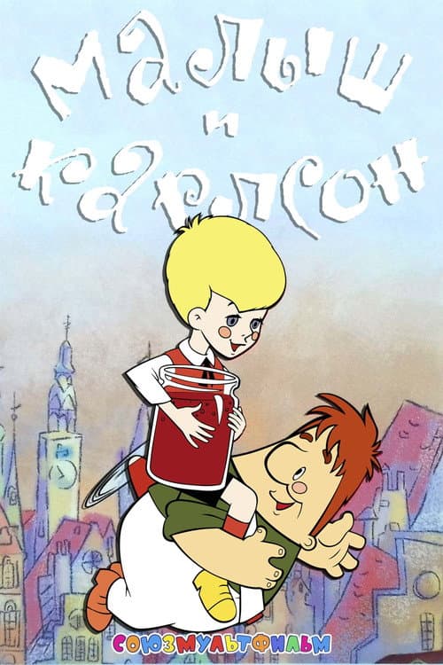 Junior and Karlson afişi