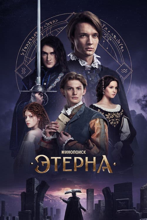Aeterna afişi