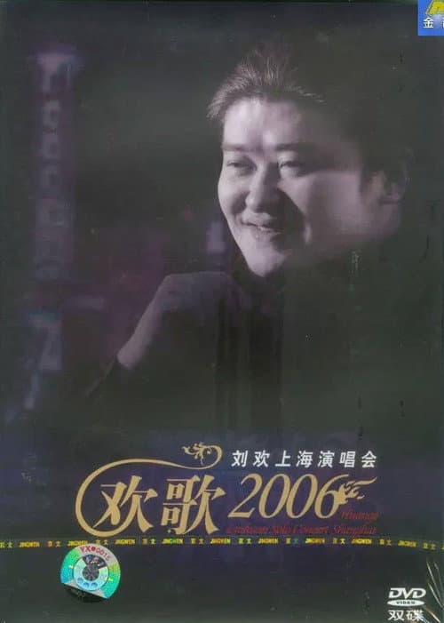 刘欢 2006欢歌上海演唱会 afişi