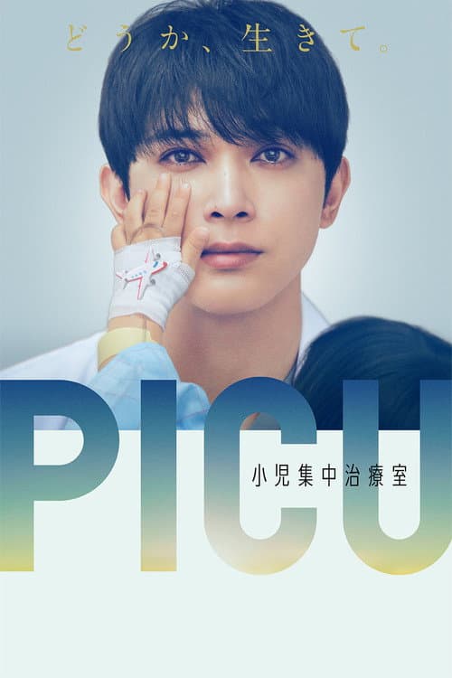 PICU 小児集中治療室 afişi