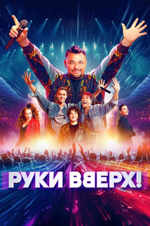 Ruki Vverh! afişi