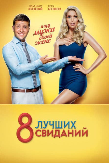8 лучших свиданий afişi