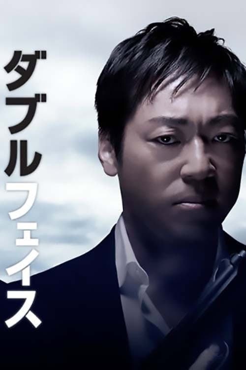 Double Face: gisō keisatsu-hen afişi