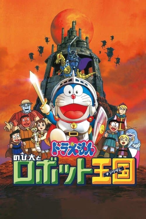 Doraemon: Nobita and the Robot Kingdom afişi