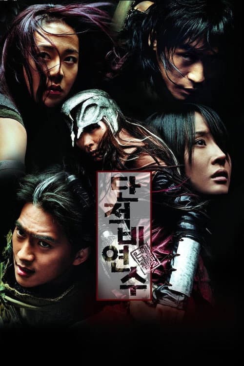 은행나무 침대 2: 단적비연수 afişi