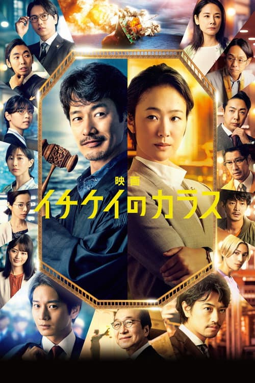 Ichikei's Crow The Movie afişi