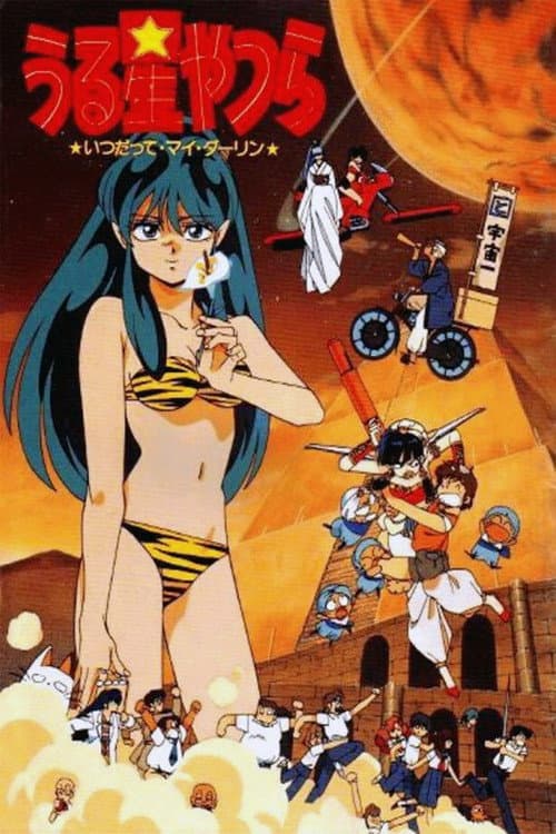 Urusei Yatsura: Always My Darling afişi