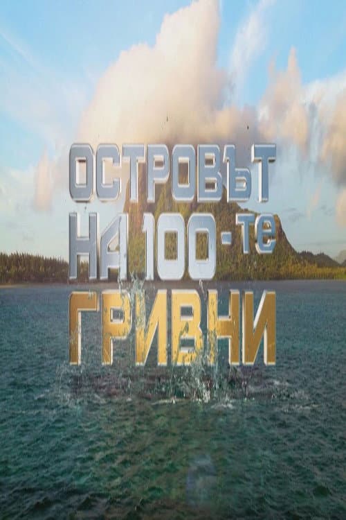 Million Dollar Island afişi