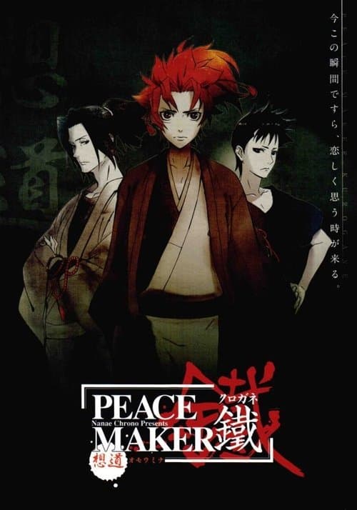 PEACE MAKER 鐵 前篇 想道~オモウミチ~ afişi
