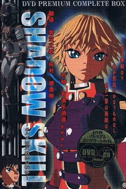 SHADOW SKILL クルダ流交殺法の秘密 afişi