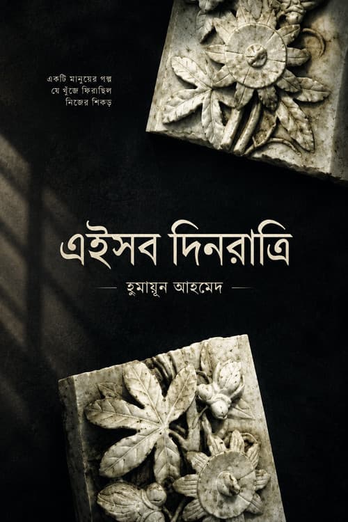 Eishob dinratri ( এইসব দিনরাত্রি ) afişi