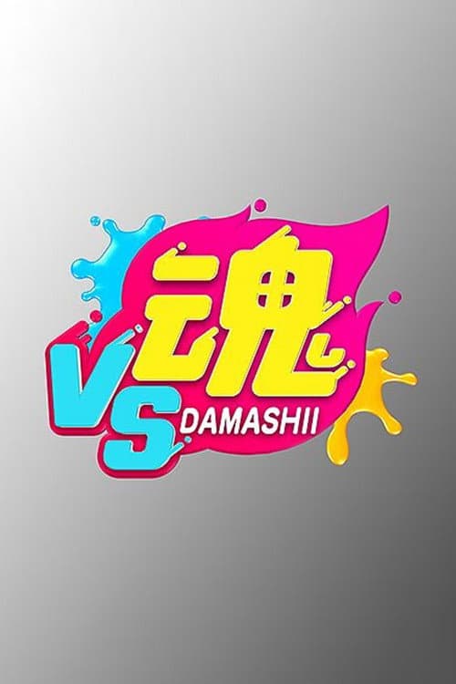 VS魂 afişi