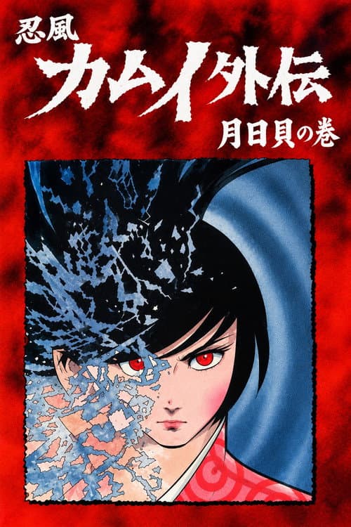 The Legend of Ninja Kamui: The Shell of the Sun and Moon afişi