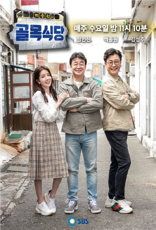 Baek Jong-won's Alley Restaurant afişi