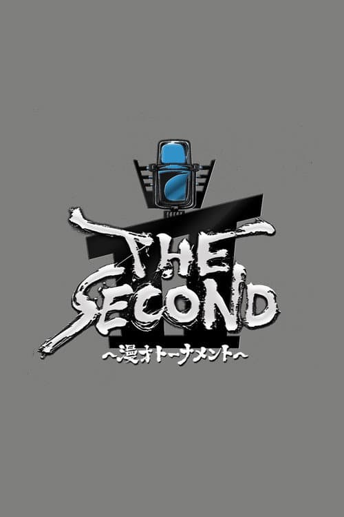 THE SECOND～漫才トーナメント～ afişi