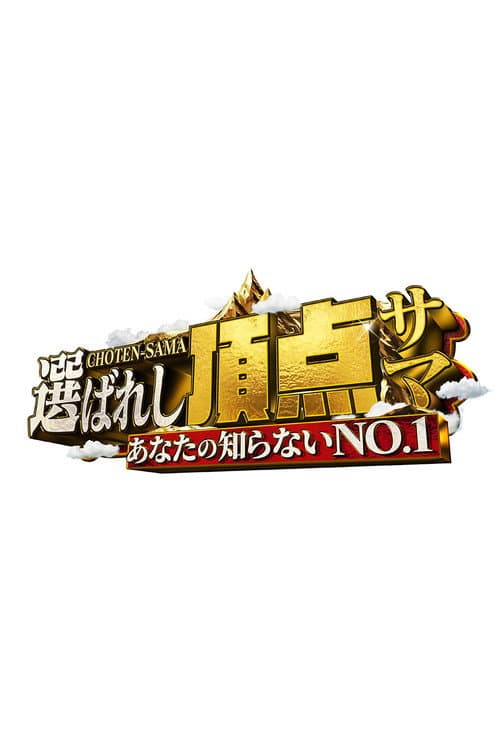 ~あなたの知らないNO.1~選ばれし頂点サマ afişi
