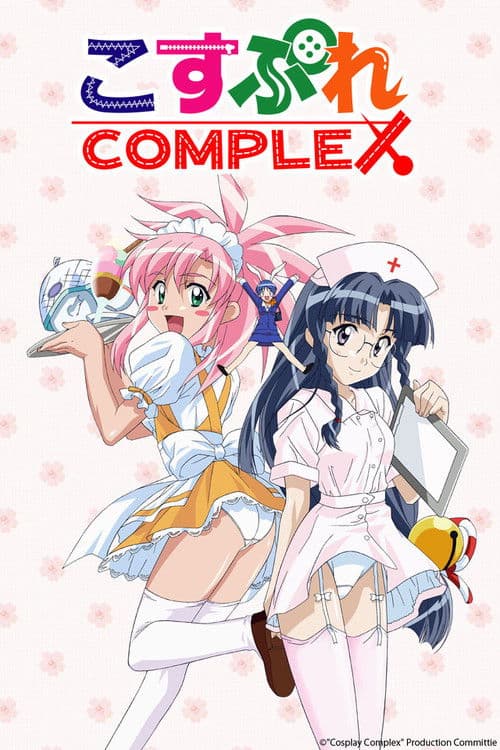 こすぷれCOMPLEX afişi