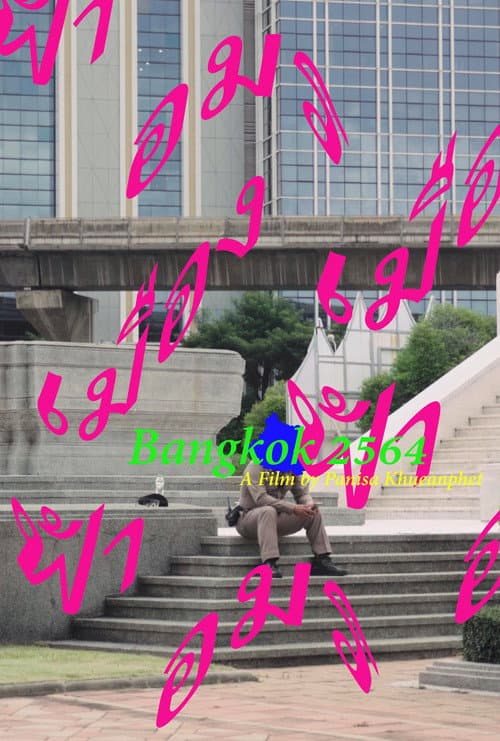 Bangkok 2564 เมืองฟ้าอมร afişi