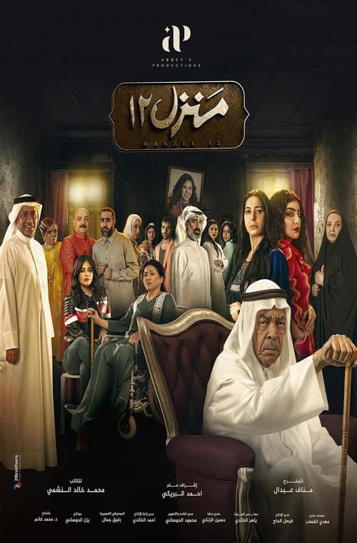 منزل 12 afişi