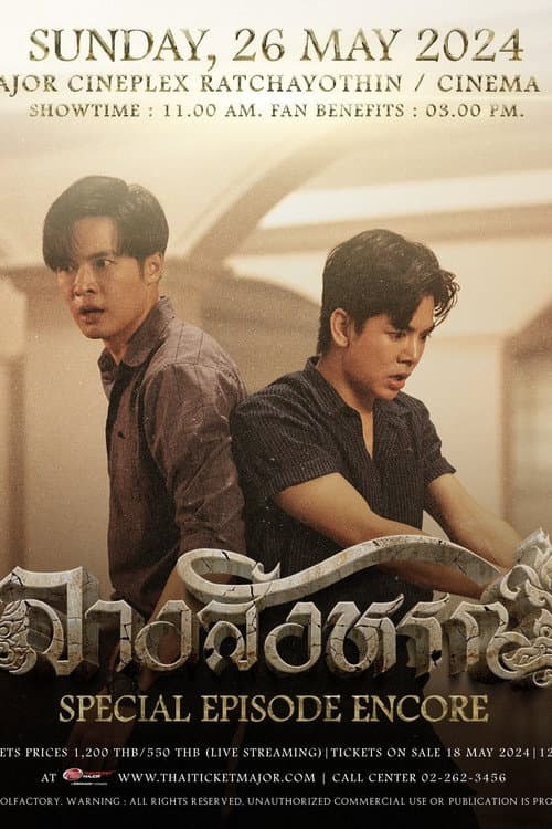 ลางสังหรณ์ Special Episode Encore afişi